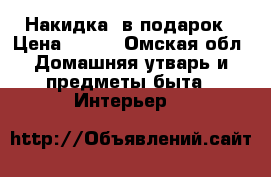 Накидка  в подарок › Цена ­ 399 - Омская обл. Домашняя утварь и предметы быта » Интерьер   